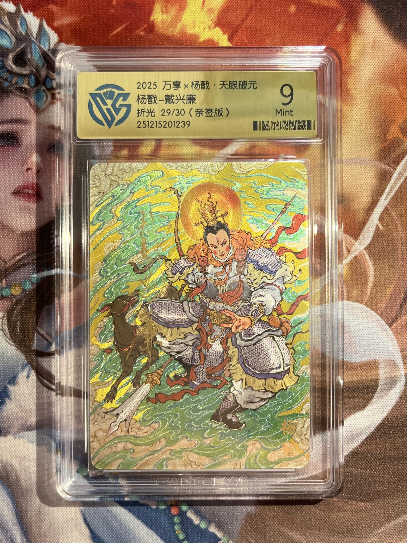 欢迎送拍、零成本上架，释放现金流，合理分配上拍卡品 【亲签29/30】戴兴廉 杨戬 9 万享&杨戬