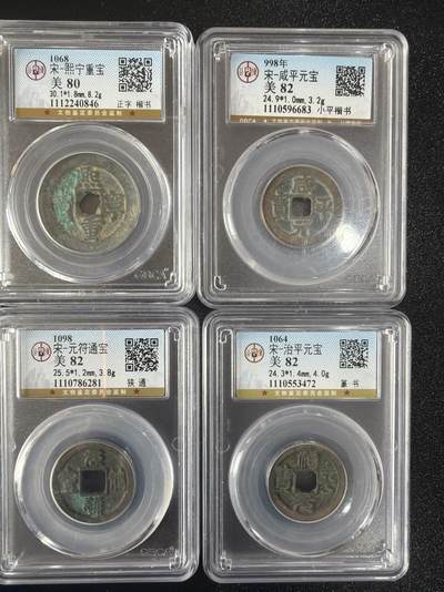 2026评级银元、钱币、杂项等迎新春第二期拍卖会 - 宋钱