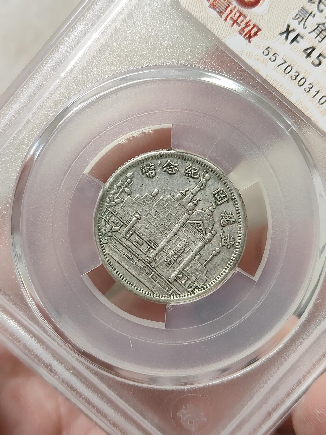 黄花岗贰角纪念银币华夏评级XF45分品相不错品种稀少按图发货一物一图L30