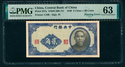 上海炎玺拍卖 玺藏万象 - 民国二十九年（1940年）中央银行中华版贰角