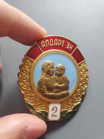 嘉宝良覃世界勋赏第22期拍卖 蒙古二级光荣母亲勋章早期千号