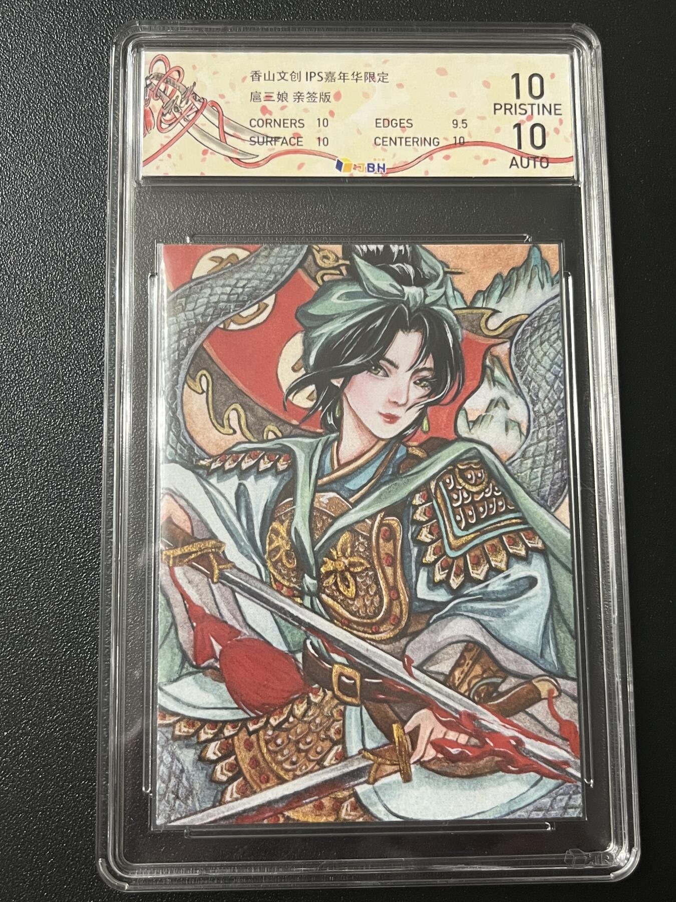 跨世纪的玩卡者们第7期 【亲签卡】香山文创 IPS限定 黄诗雨 一丈青扈三娘 JBH10 AUTO10