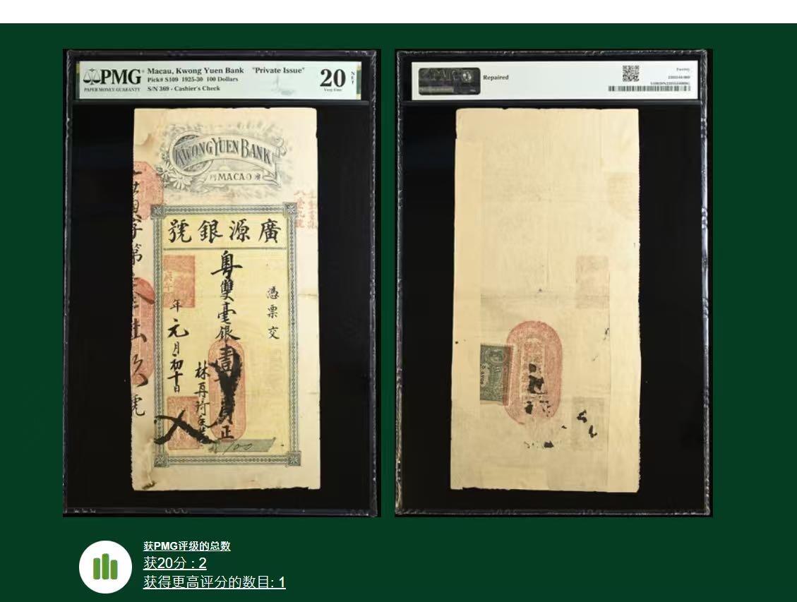  【乾奕收藏】出民国14年1925年澳门行广源银号钱庄票壹佰圆，老式贴补，有背标，入壳数量仅11枚，唯二亚军分，更高分数仅一枚，美国PMG20NET，民国纸币经过80年能保存如此品相实属难得，喜欢的老板不要错过，评级币一切以分数为准，售出非假不退
