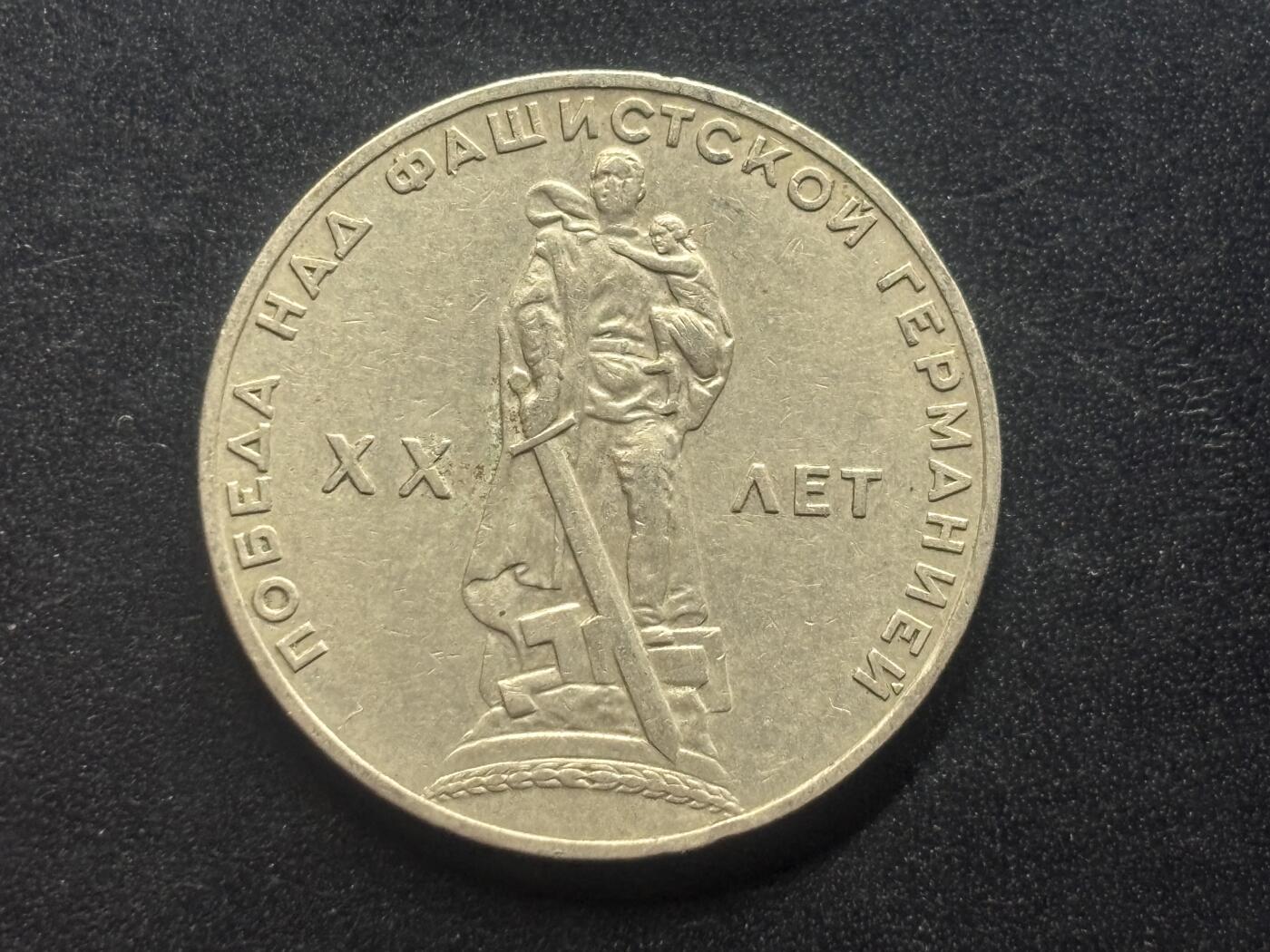 邮泉阁限时拍卖第三十九场 欧洲专场（硬币在国外。请付邮费6元。） 苏联1965年1卢布纪念币