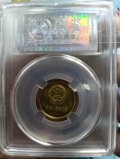 鸿运古泉专场22 1981长城币一角镜面拉丝国鉴Ma69