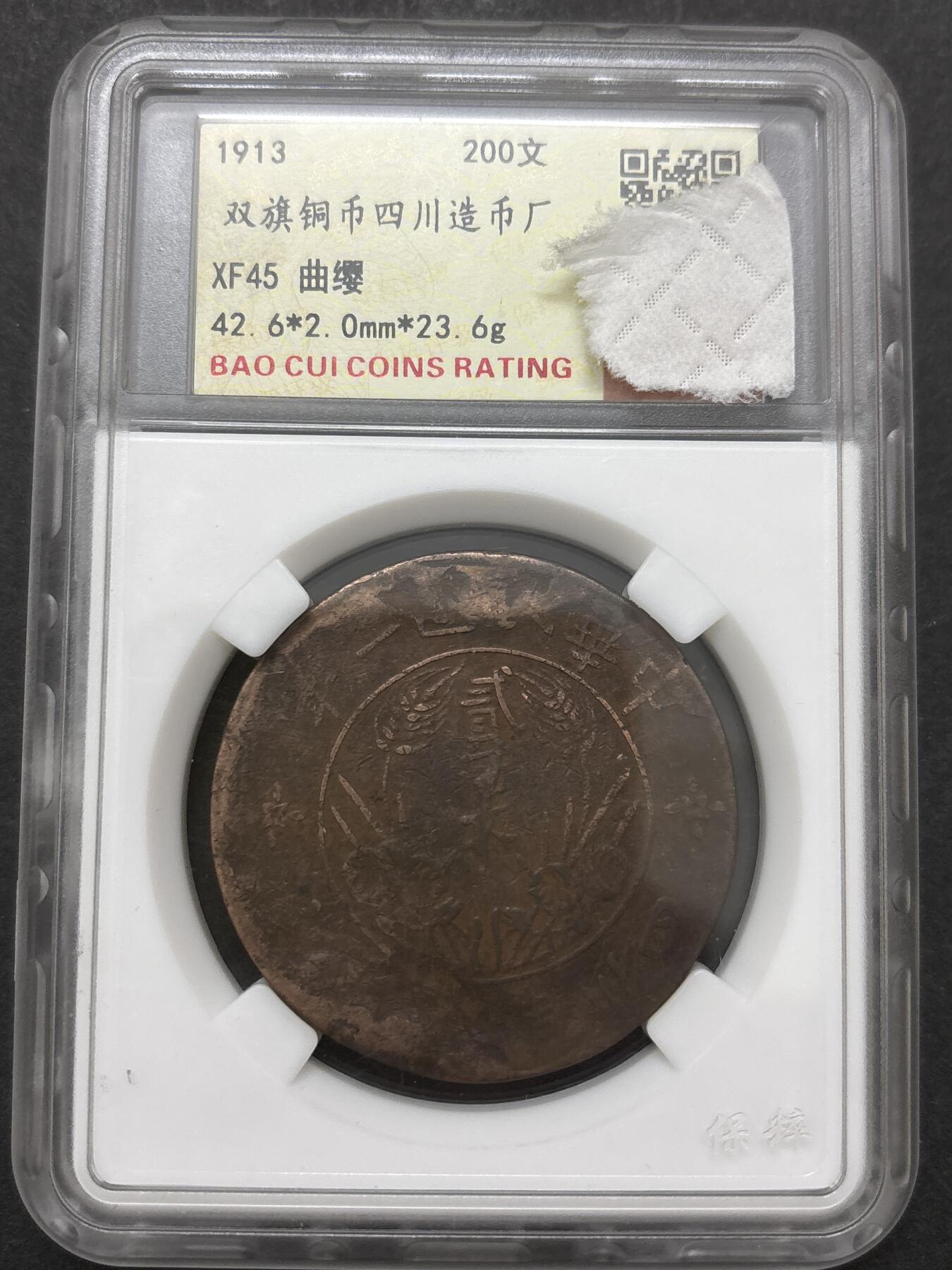 文馨钱币收藏 2026新年第三场（第 289 场）【长期接代拍品】 中华民国二年 1913年双旗铜币四川造币厂 200 文，曲缨版