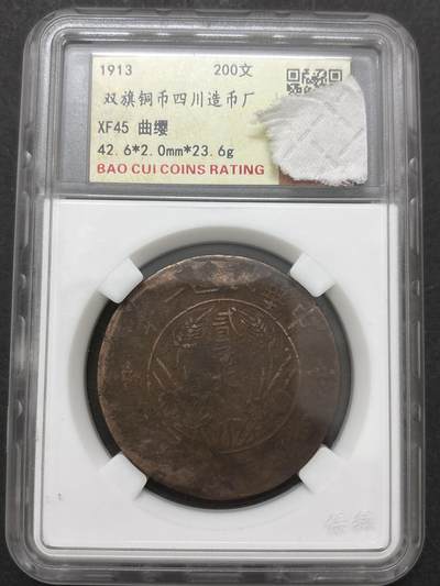 文馨钱币收藏 2026新年第三场（第 289 场）【长期接代拍品】 - 中华民国二年 1913年双旗铜币四川造币厂 200 文，曲缨版