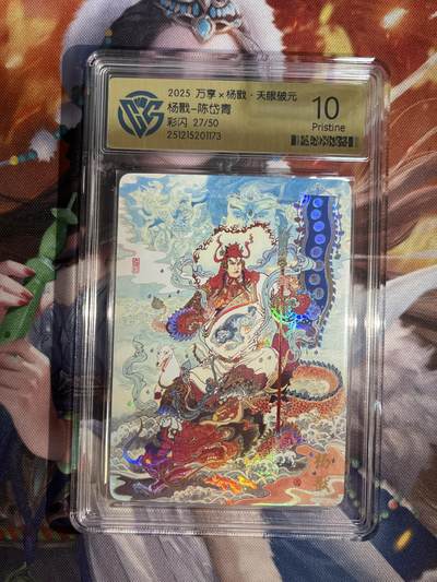 欢迎送拍、零成本上架，释放现金流，合理分配上拍卡品 - 【彩闪27/50】陈岱青 杨戬 10p 万享&杨戬