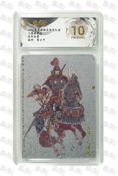 秋萤阁第41期 (1月11号周日晚上21点截拍，欢迎竞拍)  - 玄卡阁三国 吕布 李云中 白背 爆金