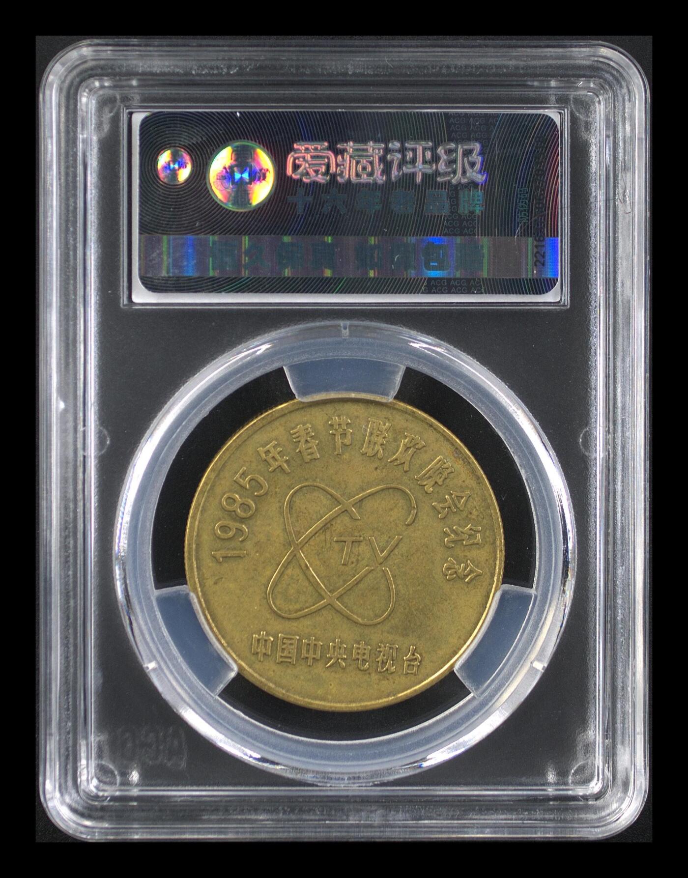 1985年乙丑牛，央视春晚铜纪念章，爱藏评级AU55分