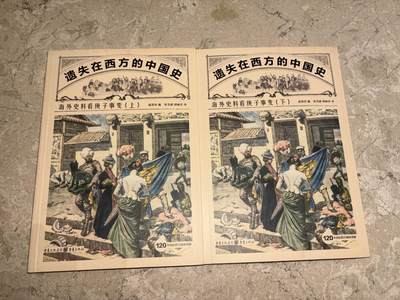 盛世勋华——号角文化勋章邮票专场拍卖第298期 - 《遗失在西方的中国史·海外史料看庚子事变》国内系统整理西方画报庚子事变史料的经典著作，2018年出版，取材于法国《画刊》《世界画报》、英国《图片报》、意大利《周日邮报》等西方主流画报，全书共600多页，收录500余张罕见版画、20万字西方记者现场报道，时间跨度从1900年6月至1901年11月，完整还原庚子事变全过程及《辛丑条约》签订背景，还涉及张之洞、李鸿章等晚清人物等关联事件。