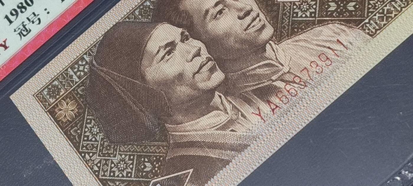 各种钱币拍场 🔥双尾11🔥爱藏评级8001—金点民.黄金甲，YA66373911，民字错印，，YA冠又被称小金牡丹，荧光效果不错，左侧人物有分割线漏印，这种瑕疵漏印非常稀少，从爱藏评级的大数据看，只有千余张，比金牡丹和霸王云评级量还少，绝对的未来潜力股！