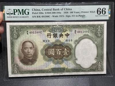 《外钞收藏家》第六百零一期（畅拍场）（本平台长期征集拍品、欢迎藏友们联系合作） - 1941年中央银行壹佰元 PMG66