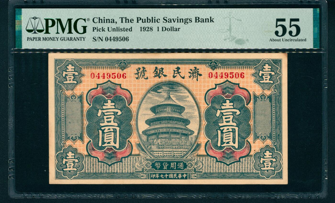 上海炎玺拍卖 玺和万方 民国十七年（1928年）济民银号通用货币壹圆