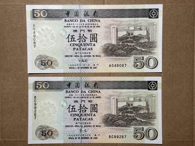 🐍甜小邱世界纸币收藏🐍第139期精品场💐 - 两张同拍 澳门 50元  1997+1999年 全新UNC
