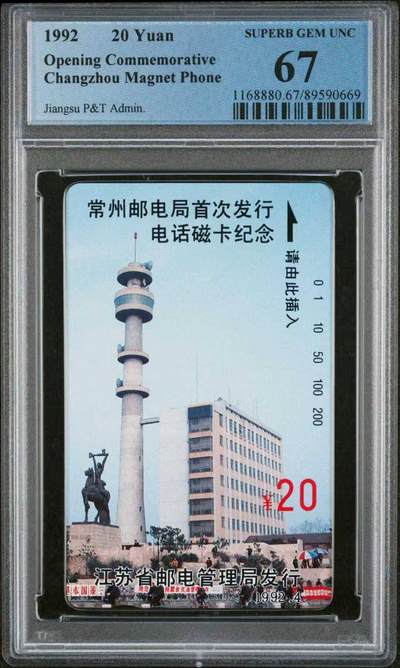 【琪哥网】评级磁卡综合场(122） - 【PCGS67】常州开通散卡