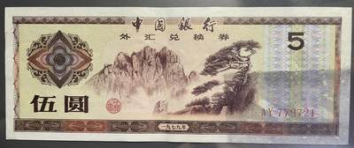 回流0110 - 中国银行1979年发行的伍圆外汇兑换券 黄山迎客松、莲花峰