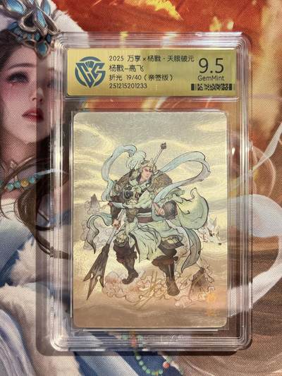 欢迎送拍、零成本上架，释放现金流，合理分配上拍卡品 - 【亲签19/40】高飞 杨戬 9.5 万享&杨戬