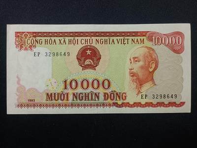 【游宝拍卖】乙巳蛇年第108期 周六集拍 - 越南-10000盾【1993年 近新AU-】