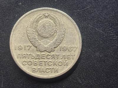 邮泉阁限时拍卖第三十九场 欧洲专场（硬币在国外。请付邮费6元。） - 苏联1967年20戈比纪念币