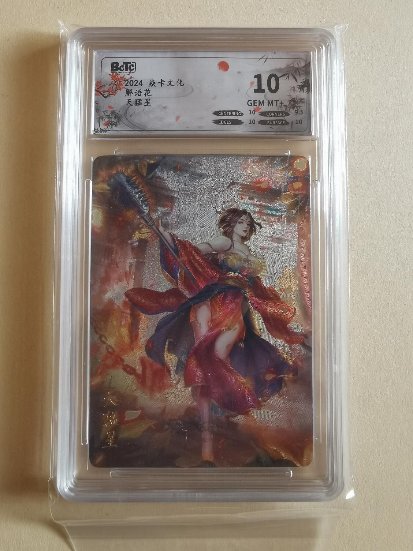 言遇卡牌【2026.1.17周六晚20：20截拍】新人闲置欢迎捡漏 【评级卡】天猛星 粗闪 10g 2024焱卡文化解语花