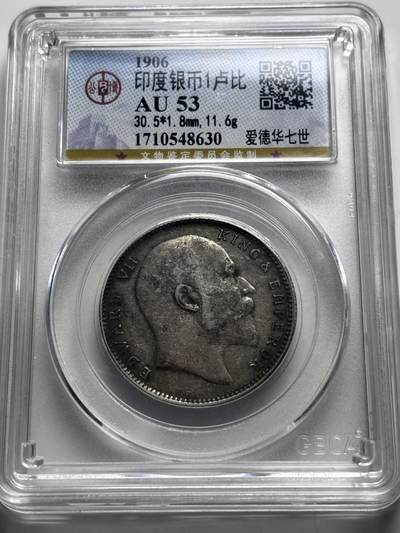 文馨钱币收藏 2026新年第三场（第 289 场）【长期接代拍品】 - 公博评级 AU53 分 1906 年英属印度爱德华七世 1 卢比银币