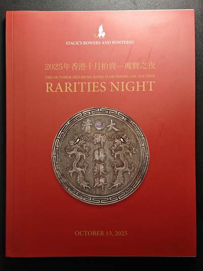 【德藏】世界币章拍卖第161期 - 99新 SBP拍卖行 2025年香港10月-瑰宝之夜拍卖会图录 全彩铜板纸印刷 全书约244页