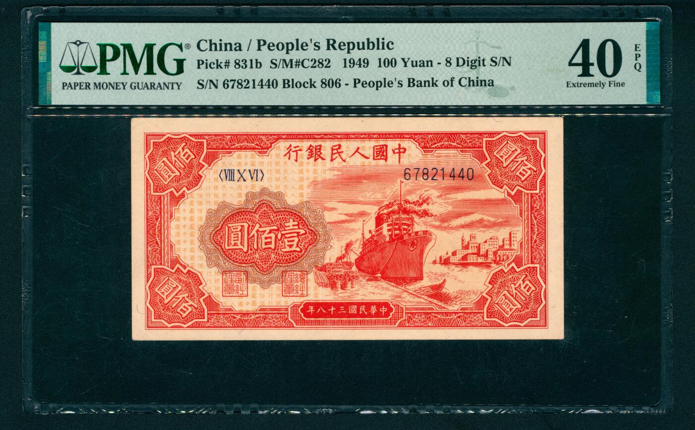 上海炎玺拍卖 玺和万方 第一版人民币红轮船壹佰圆