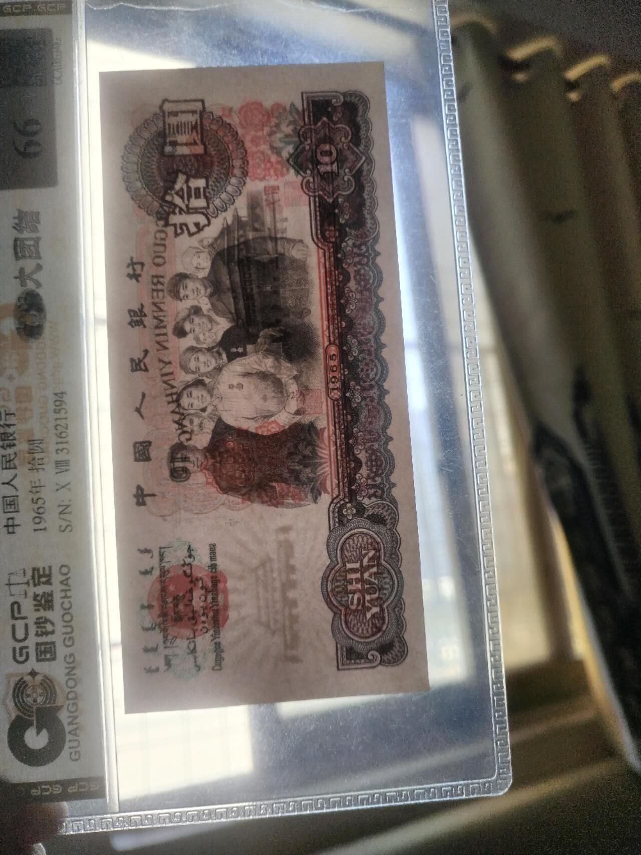 纸币专场 1965年  10元。