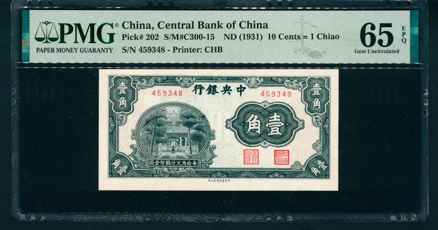 上海炎玺拍卖 玺和万方 无年份（1931年）中央银行壹角