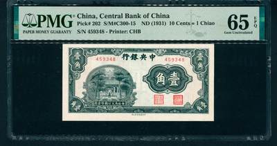 上海炎玺拍卖 玺藏万象 - 无年份（1931年）中央银行壹角