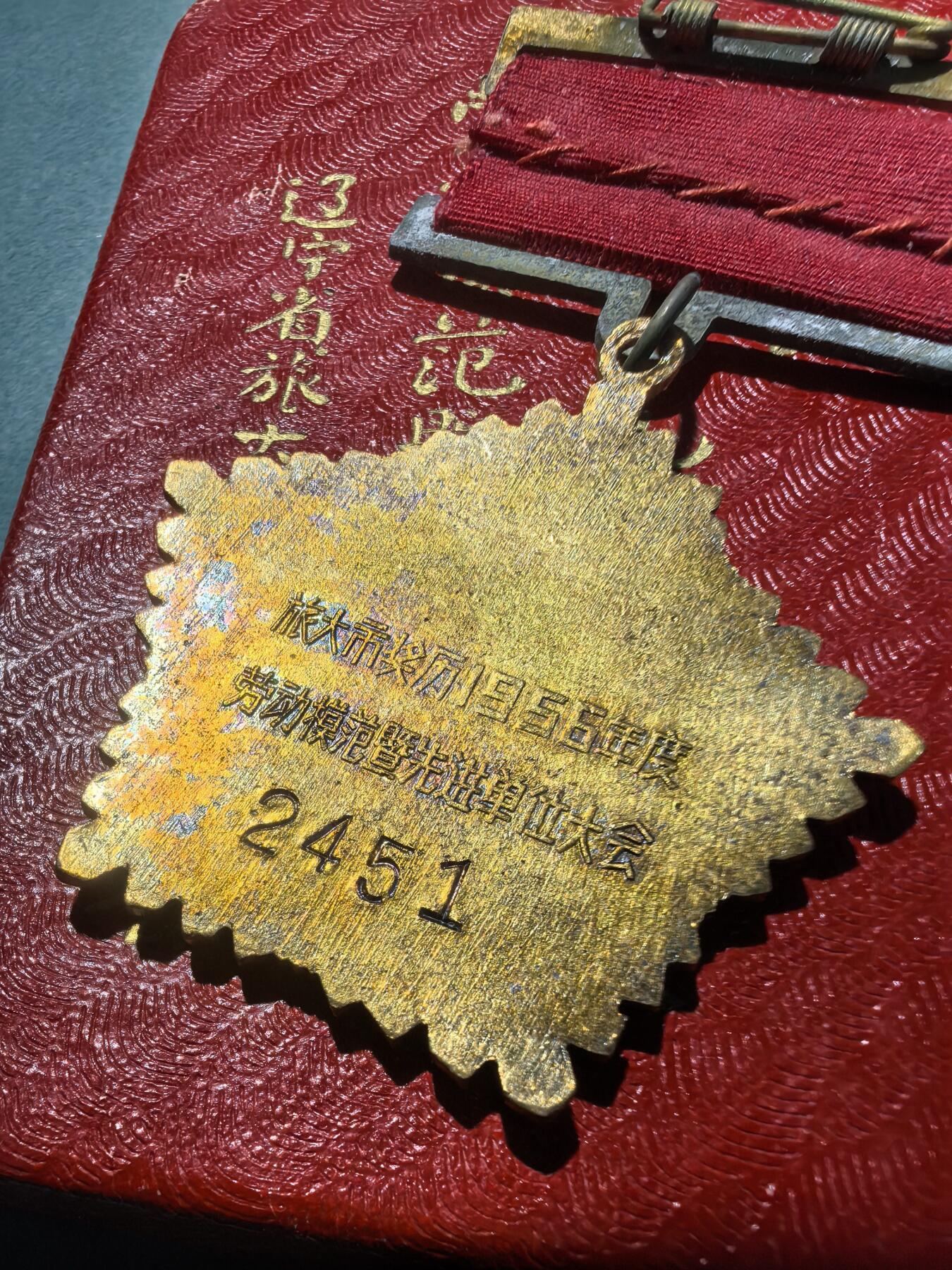 盛世勋华——号角文化勋章邮票专场拍卖第298期 旅大市1956年劳动模范奖章 铜质 带原盒 带编号 少见