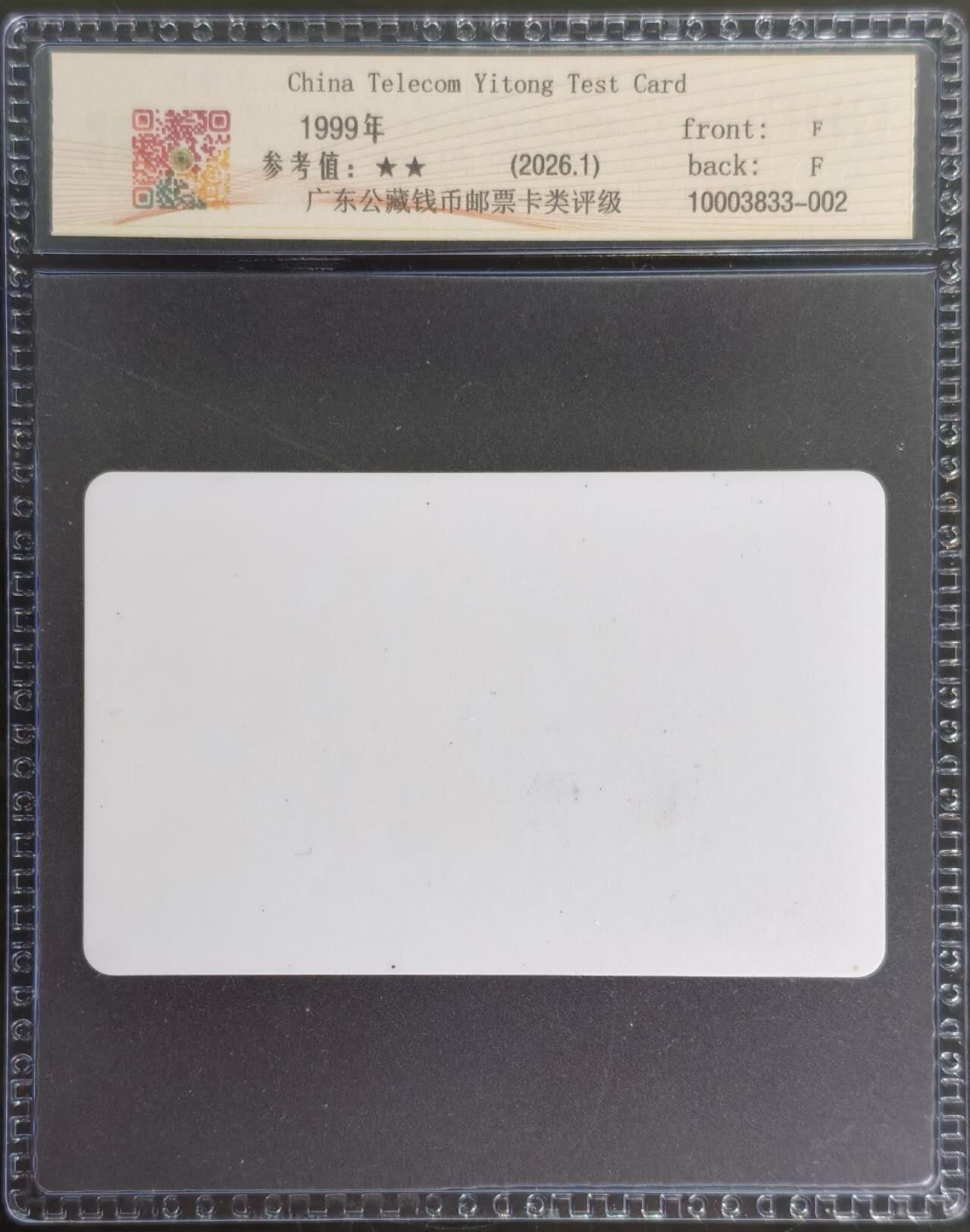 公藏第129期评级卡拍卖 电信宜通卡（宜通测试卡）一枚公藏68分。公藏评级专业有卡号及防伪标。