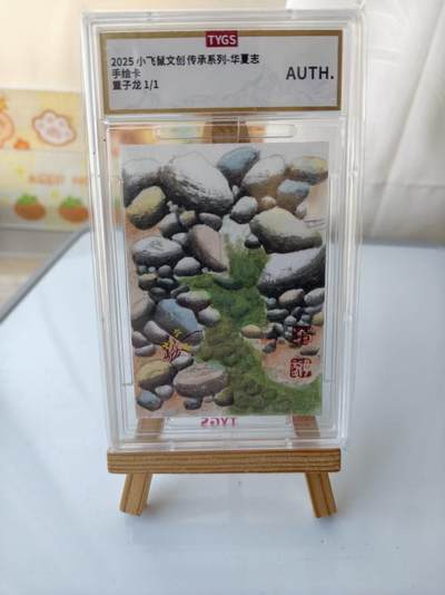 秋萤阁第41期 (1月11号周日晚上21点截拍，欢迎竞拍)  - 2025 小飞鼠文创 华夏志 国画系列 手绘收藏卡 现代大师：董子龙 雨花石 1/1编 荣宝斋同评级机构天元鉴真 收藏必备 实卡精美 实物更好看