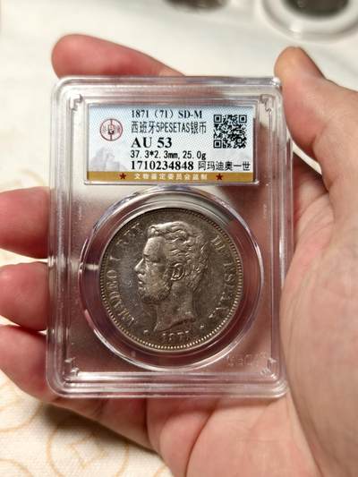 抚柳草堂-第七期章牌钱币 奖章勋章限时免佣 满百包邮 放漏专场 - 1871西班牙5比塞塔双柱银币 阿玛迪奥一世此人是意大利萨伏伊王朝的人在位仅两年多后背国徽中间是十字有别于波旁王朝的鸢尾花 公博au53