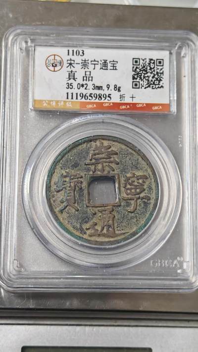 杂币场 - 公博评级崇宁通宝一枚