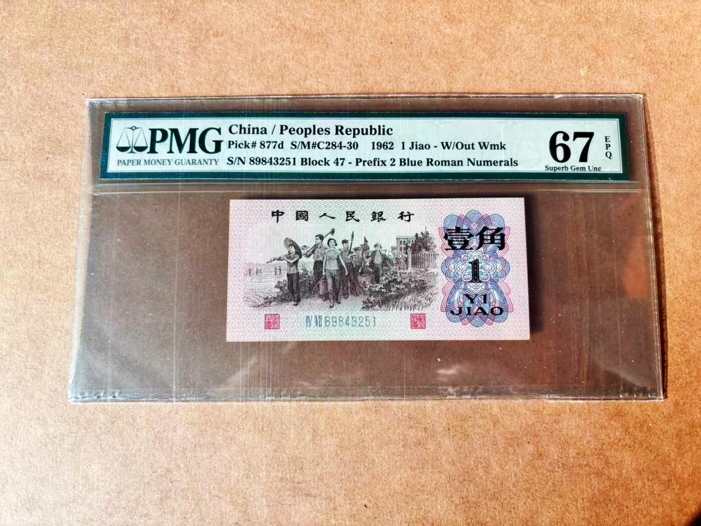 【Blue Auction】世界纸币精拍第774期——18级TOP拍卖/信誉/品质/专业/高效💫 第三套人民币 1962年1角 PMG67EPQ 