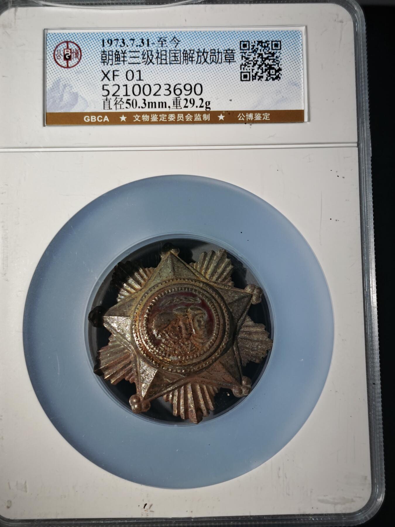 106期回流戒指饰品杂件纪念章丝路钱币专场 朝鲜三级祖国解放勋章