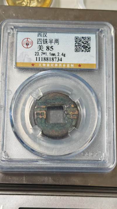 杂币场 - 西汉半两一枚