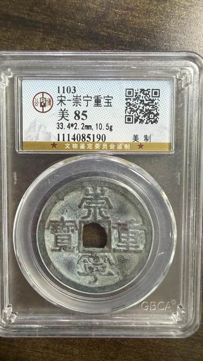 2026评级银元、钱币、杂项等迎新春第二期拍卖会 - 美制崇宁重宝