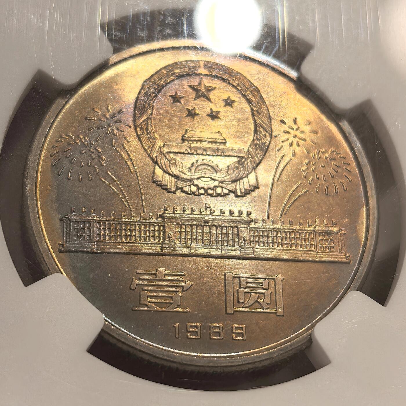 博洋堂世界钱币拍卖第156期（全场包邮） NGC MS64 1989年建国40周年纪念币，较少见品种，纪念币有双面五彩包浆实属罕见