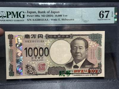 《外钞收藏家》第六百零一期（畅拍场）（本平台长期征集拍品、欢迎藏友们联系合作） - 2024年日本最新版1万日元 PMG67 AAAA冠  无47
