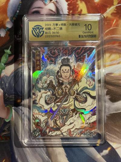 欢迎送拍、零成本上架，释放现金流，合理分配上拍卡品 - 【彩闪36/50】不二猿 杨戬 10g 万享&杨戬