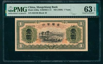 上海炎玺拍卖 玺藏万象 - 无年份（1938年）蒙疆银行甲种壹圆
