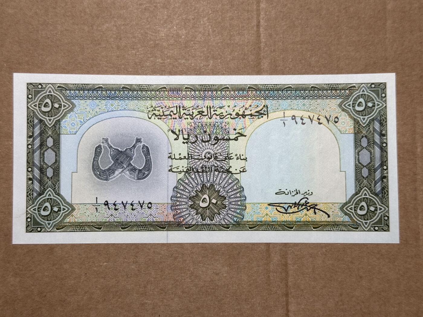 🐍甜小邱世界纸币收藏🐍第139期精品场💐 也门1971年50里亚尔 首发1/1 全套最高值 很少见的品种 全新UNC