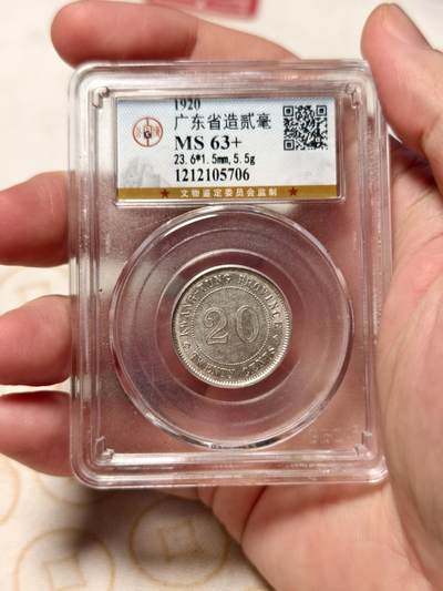 抚柳草堂-第七期章牌钱币 奖章勋章限时免佣 满百包邮 放漏专场 - 1920广东省造贰毫银币  公博ms63+  底板丝滑状态超棒