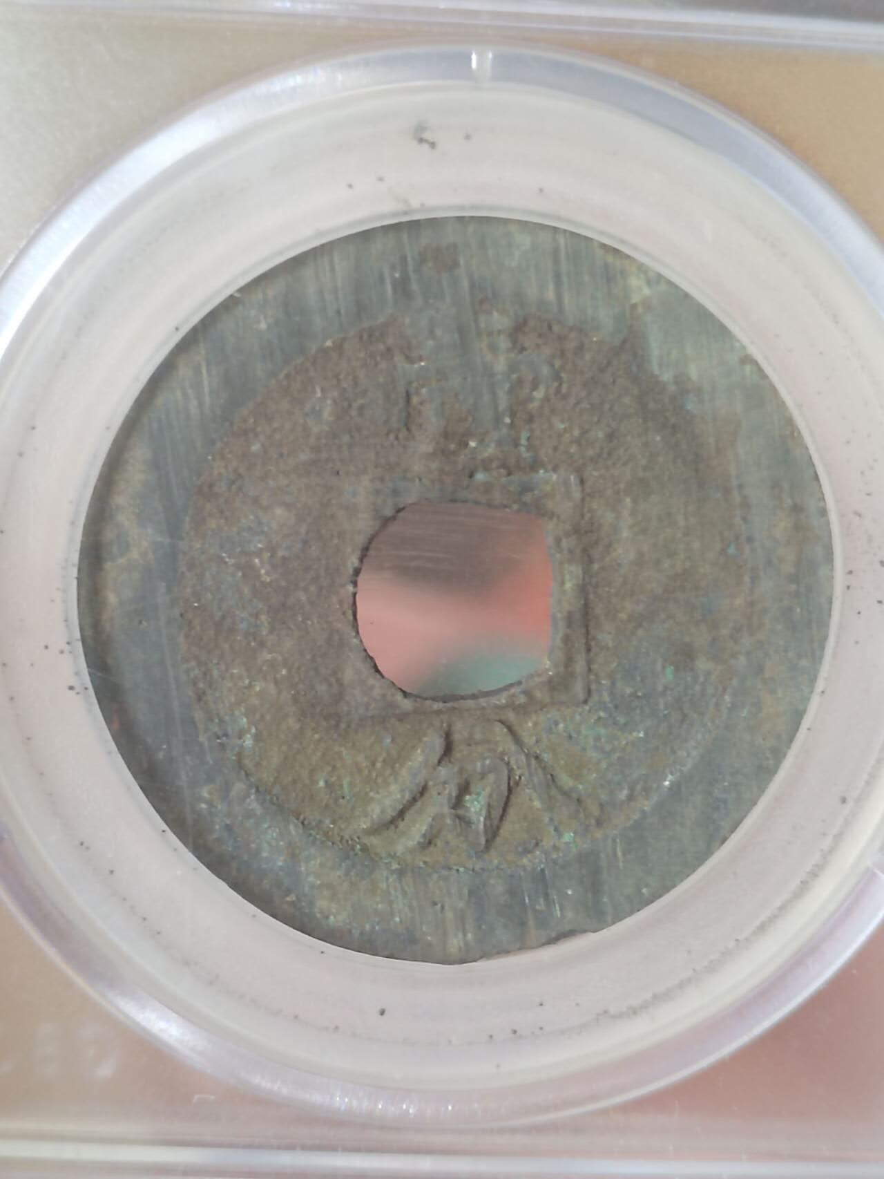 评级币 硬币 纪念币专场 1647年 永历通宝 背壹分。