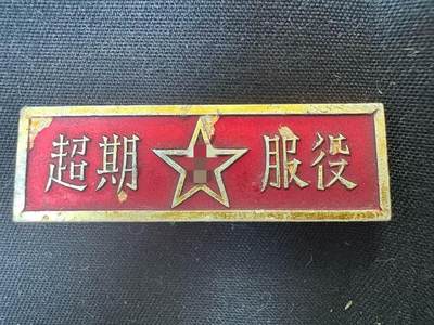 罗岚⭐爱藏⭐甄选专拍第三场-分享拍场赚佣（实体店在建中···） - su-M五五式时期超期服役证章