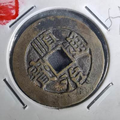 沼泽如烟--第957场 - 顺治通宝背河一厘