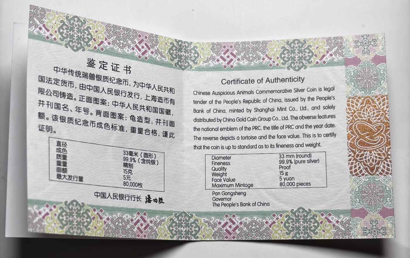文馨钱币收藏 2026新年第三场（第 289 场）【长期接代拍品】 全新中国传统瑞兽——龟 2023 年五元精制纪念银币 15 克 33 毫米 999 纯银，带中国人民银行收藏鉴定证书，行长潘功胜签名，编号 24616 最大发行 80.000 枚，收藏，送礼，投资佳品，不再发行，量就这么多，喜欢的不要错过了